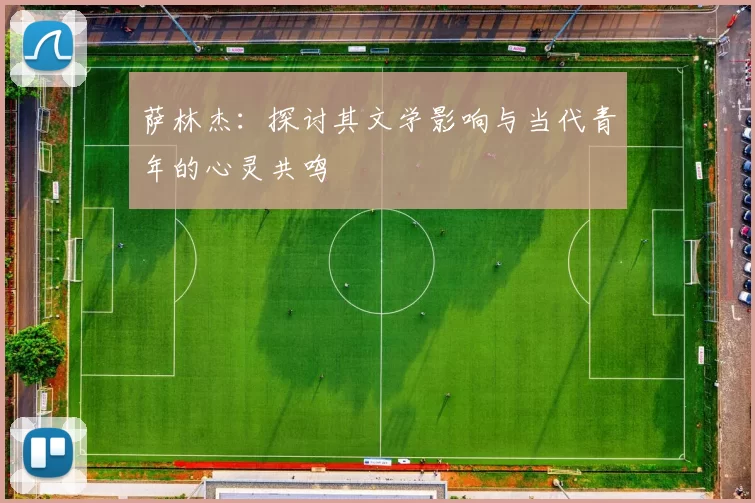 萨林杰：探讨其文学影响与当代青年的心灵共鸣