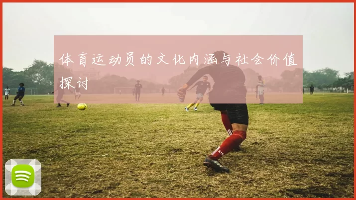 体育运动员的文化内涵与社会价值探讨