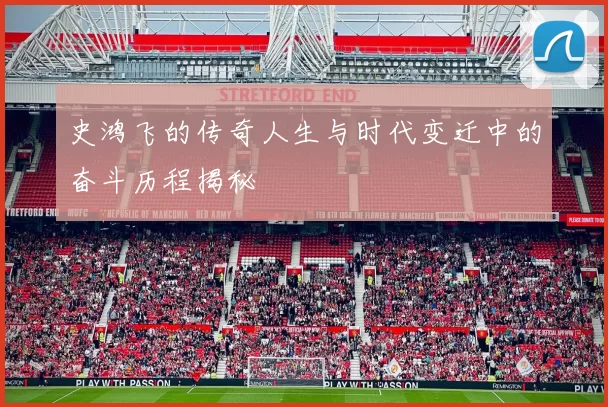 史鸿飞的传奇人生与时代变迁中的奋斗历程揭秘